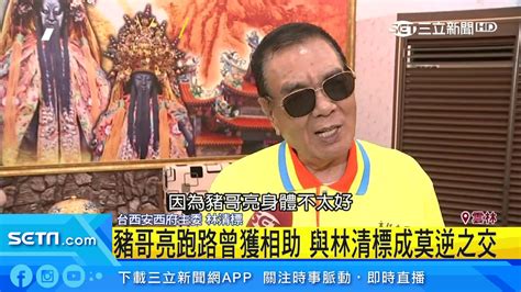 台西林清標|「幽冥教主」林清標 曾組「雲霄會」縱橫江湖｜三立新聞